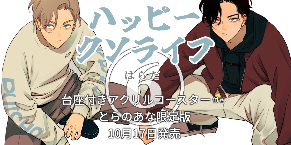 大人気シリーズ新刊！はらだ先生『ハッピークソライフ 6』が10月17日発売！とらのあな限定版も♥