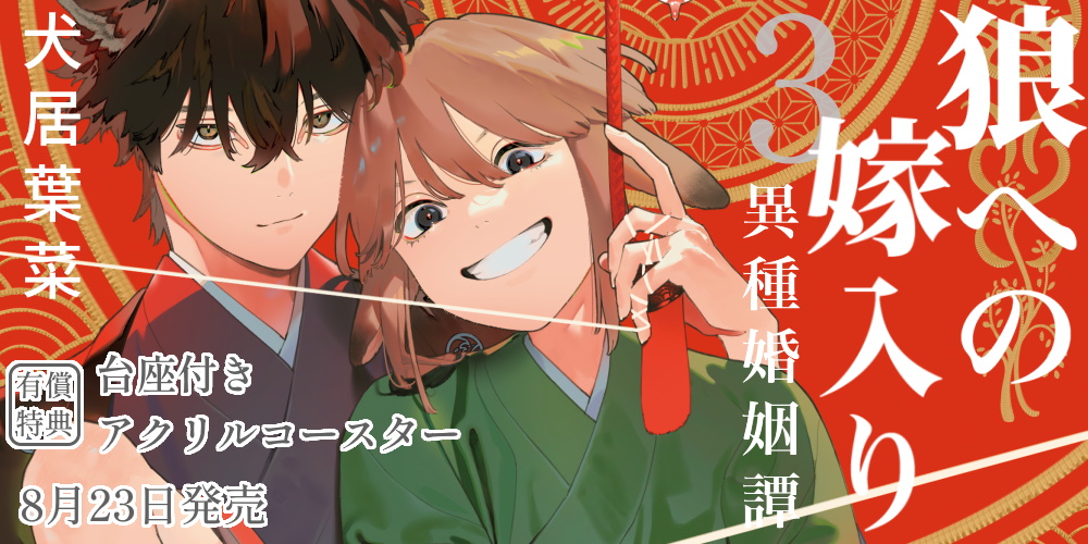 犬居葉菜先生『狼への嫁入り ～異種婚姻譚～』第3巻発売！有償特典は台座付きアクリルコースター♥