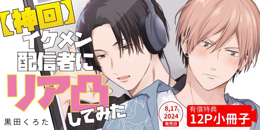 黒田くろた先生『【神回】イケメン配信者にリア凸してみた』12P小冊子付きとらのあな限定版が発売！