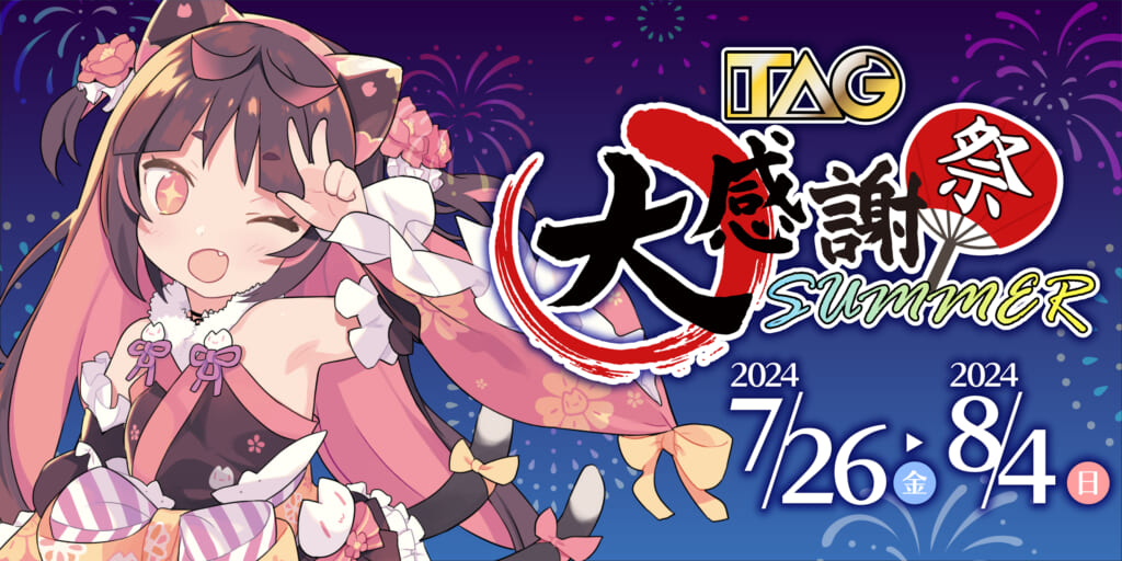 TAG大感謝祭SUMMER　開催決定！