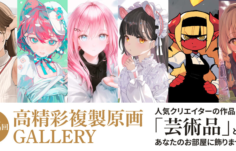 第46回 高精彩複製原画 GALLERY - とらのあな総合インフォメーション