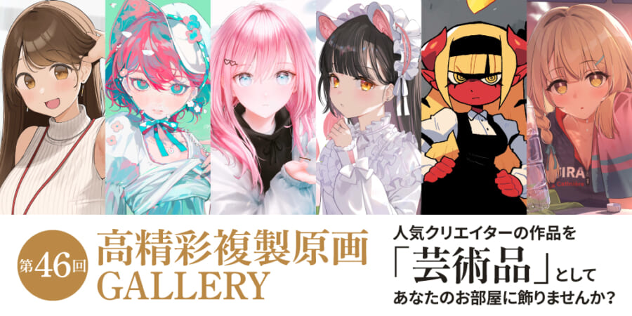 第46回 高精彩複製原画 GALLERY - とらのあな総合インフォメーション