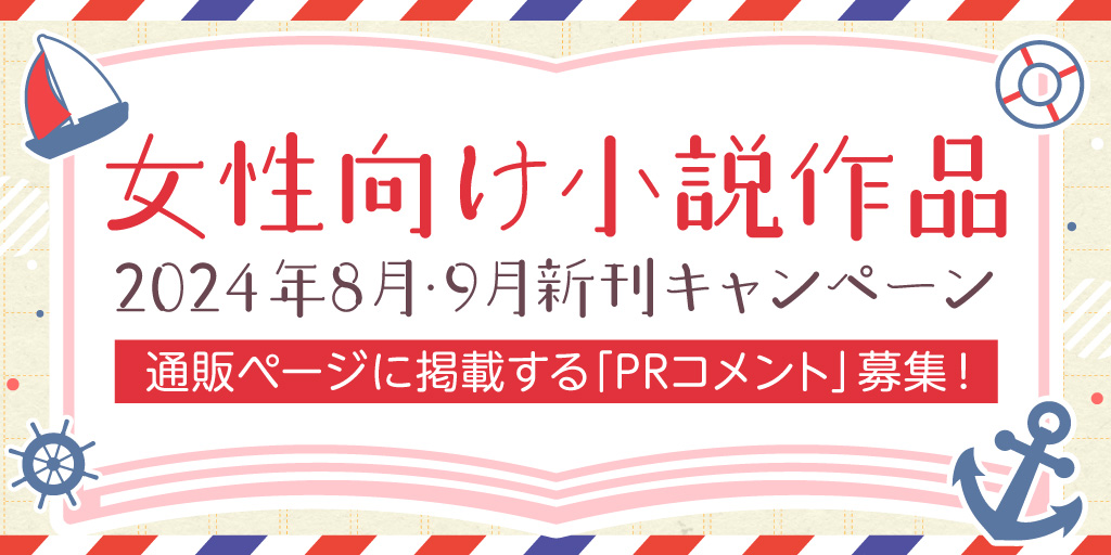 女性向け小説作品2024年8月・9月新刊キャンペーン