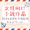 女性向け小説作品2024年8月・9月新刊キャンペーン