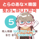 とらのあな×韓国〜SNSプロフィール編〜