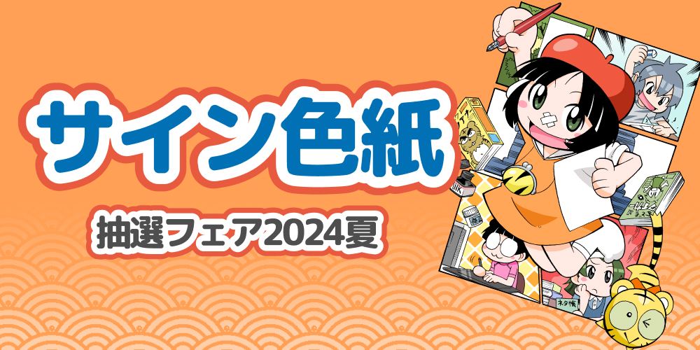 「サイン色紙抽選フェア2024夏」