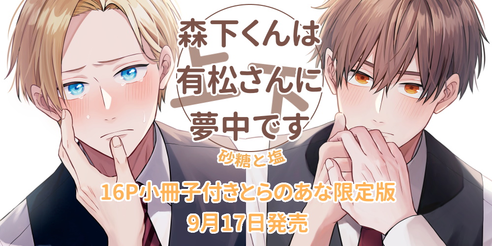 砂糖と塩先生『森下くんは有松さんに夢中です 上下』が9月17日発売！16P小冊子付きとらのあな限定版も決定☆