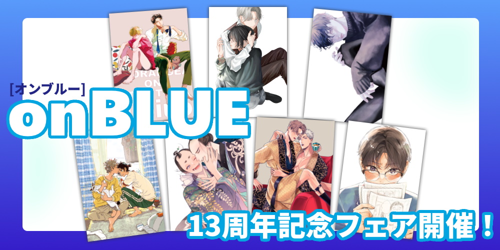 今年も開催決定です！「on BLUE」13周年記念フェア♥