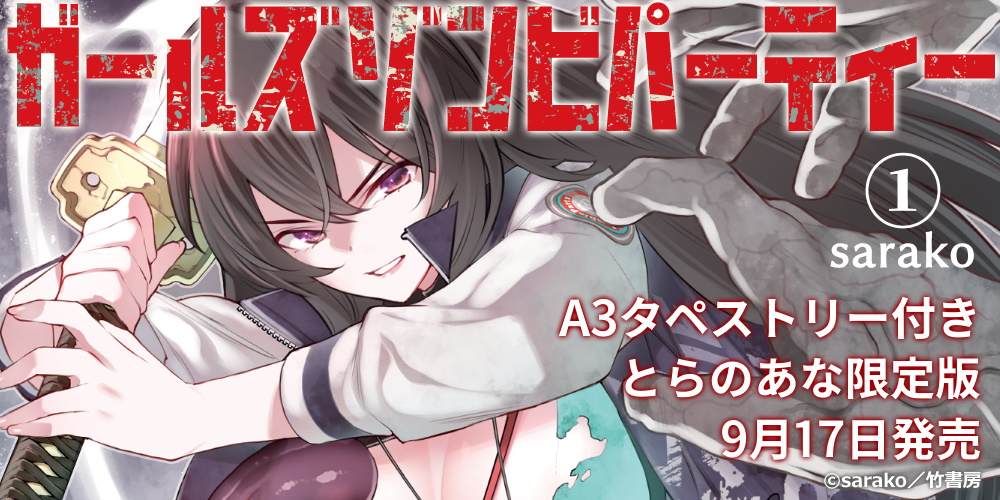 sarako先生『ガールズゾンビパーティー 1』発売決定！A3タペストリー付きとらのあな限定版も♥