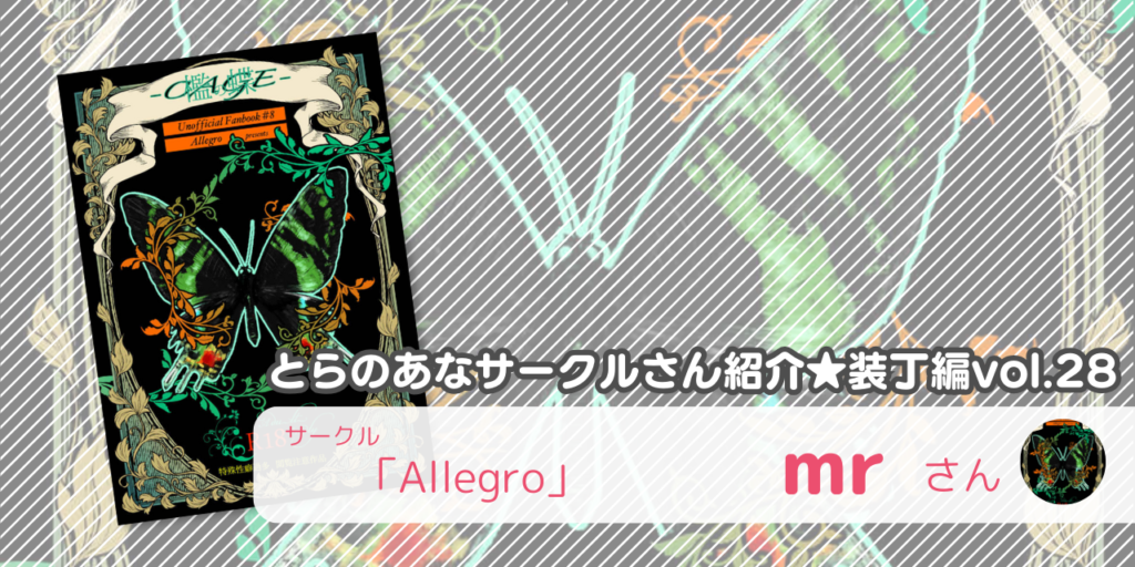 「Allegro」mrさん💕とらのあな🐯女性向けサークルさん紹介 -装丁編vol.28-