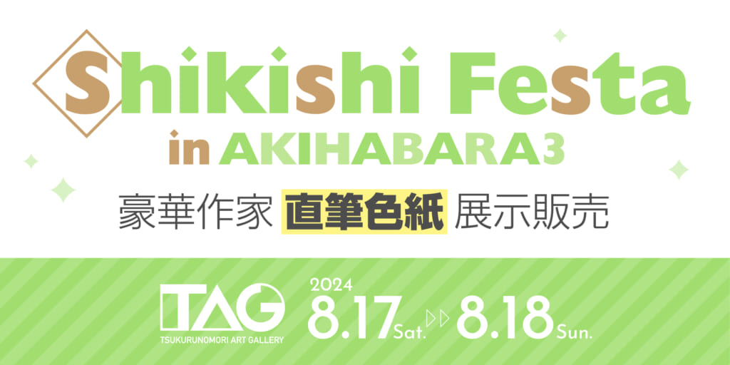 『Shikishi Festa in Akihabara 3』開催決定！