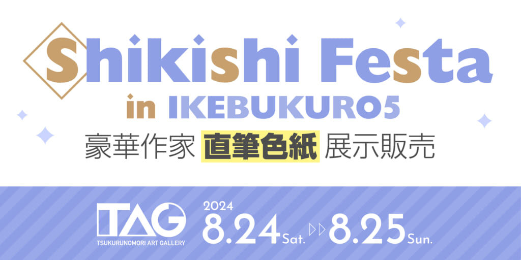 『Shikishi Festa in IKEBUKURO 5』開催決定！