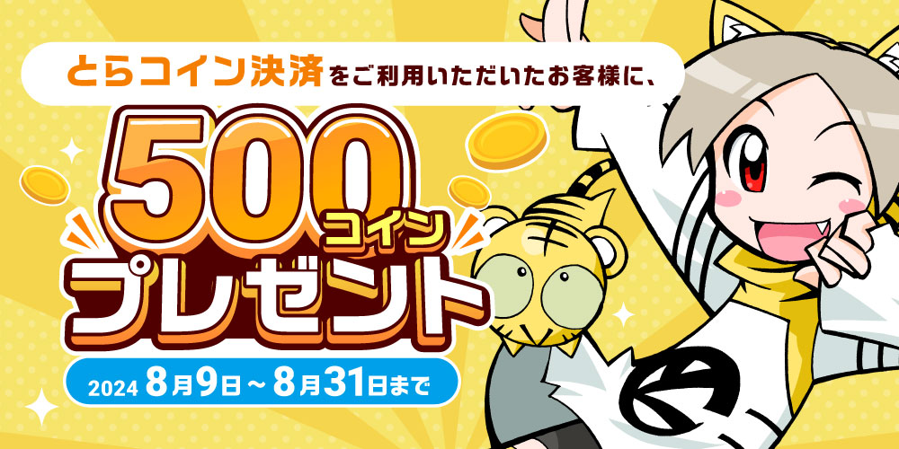 とらコイン決済をご利用いただいたお客様に、500コインプレゼント