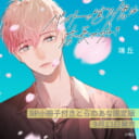 端丘先生『バイトの宮川君は店長が好き』9月13日発売！8P小冊子付きとらのあな限定版も♡