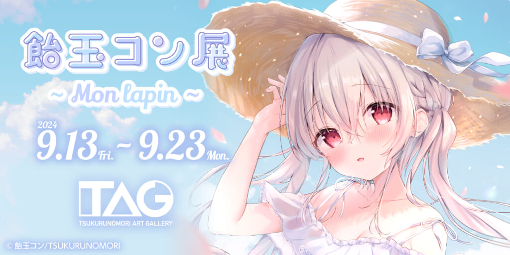 『飴玉コン展 ～Mon lapin～』TAG池袋で開催！