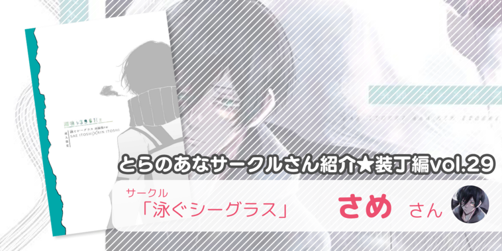 「泳ぐシーグラス」さめさん💕とらのあな🐯女性向けサークルさん紹介 -装丁編vol.29-