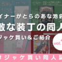 とらのあな女性向け🐯ジャケ買い同人誌👀❣️📚-vol.12-