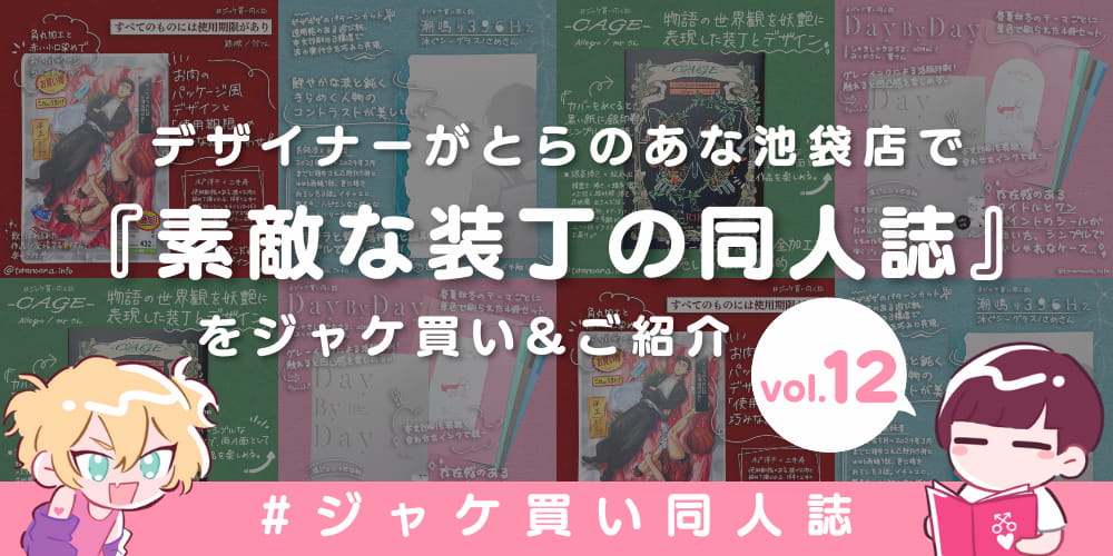 とらのあな女性向け🐯ジャケ買い同人誌👀❣️📚-vol.12-