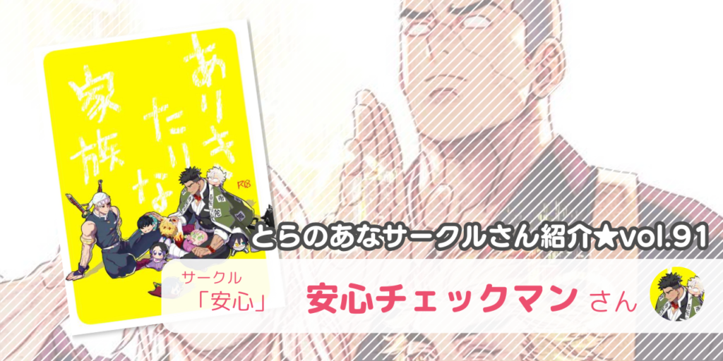 「安心」安心チェックマンさん💕とらのあな🐯女性向けサークルさん紹介vol.91