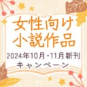 女性向け小説作品2024年10月・11月新刊キャンペーン