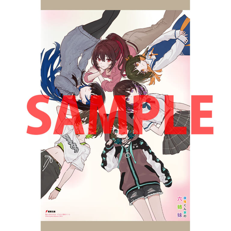 電撃文庫より「夜隆くん家の六姉妹」が12月10日に発売！ とらのあなでは発売を記念して特製A3タペストリー付きとらのあな限定版を発売いたします！
