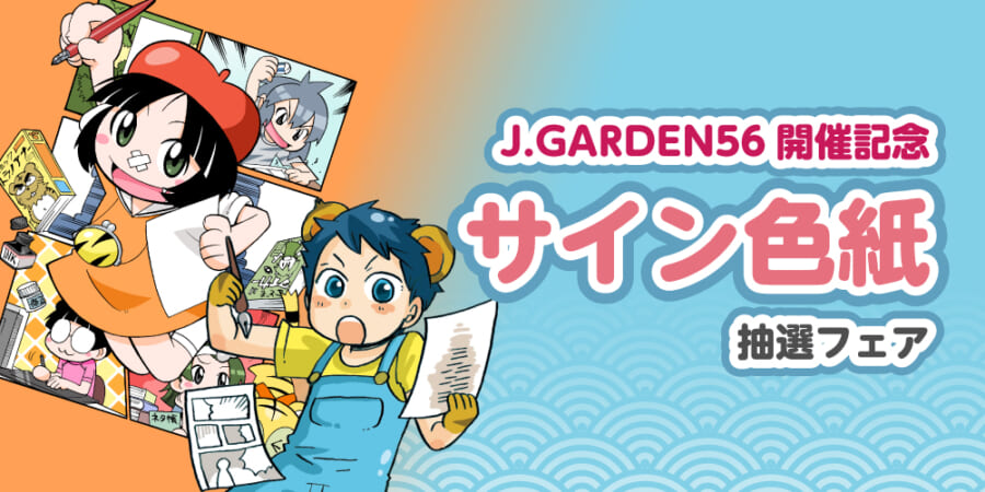 J.GARDEN56開催記念サイン色紙抽選フェア - とらのあな総合インフォメーション