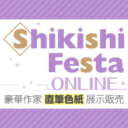 『Shikishi Festa ONLINE』開催決定！