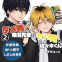 伊咲ネコオ先生『ダメ男の椎名先輩とヤバ男の佐々木くん』第2巻発売！8P小冊子付きとらのあな限定版も♥