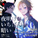 山田ノノノ先生新刊『夜明けがいちばん暗い』が12月2日発売！アクリルスタンド付きとらのあな限定版も決定♥