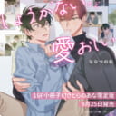 ななつの航先生『しょうがないけど愛おしい』9月25日発売！16P小冊子付きとらのあな限定版も♡