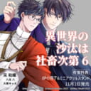 大人気『異世界の沙汰は社畜次第 6』が11月1日発売決定！8P小冊子&ミニアクリルスタンド付きとらのあな限定版も♥