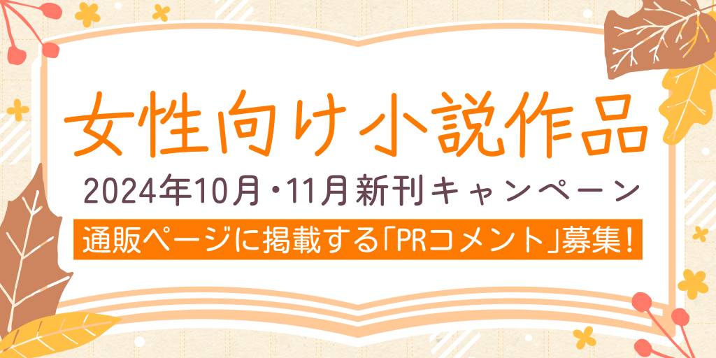 女性向け小説作品2024年10月・11月新刊キャンペーン