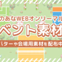 とらのあなWEBオンリーマルシェ イベント素材集