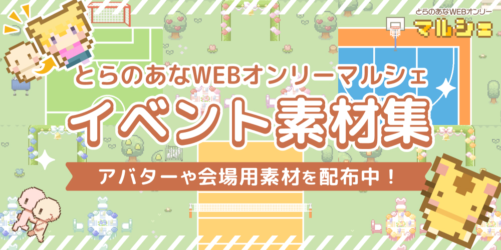 とらのあなWEBオンリーマルシェ イベント素材集