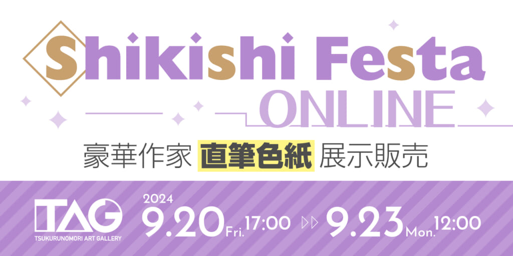 『Shikishi Festa ONLINE』開催決定！