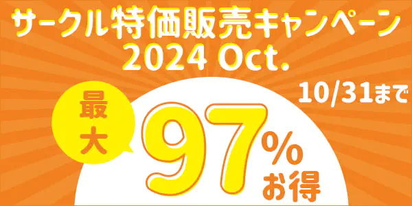 サークル特価販売キャンペーン