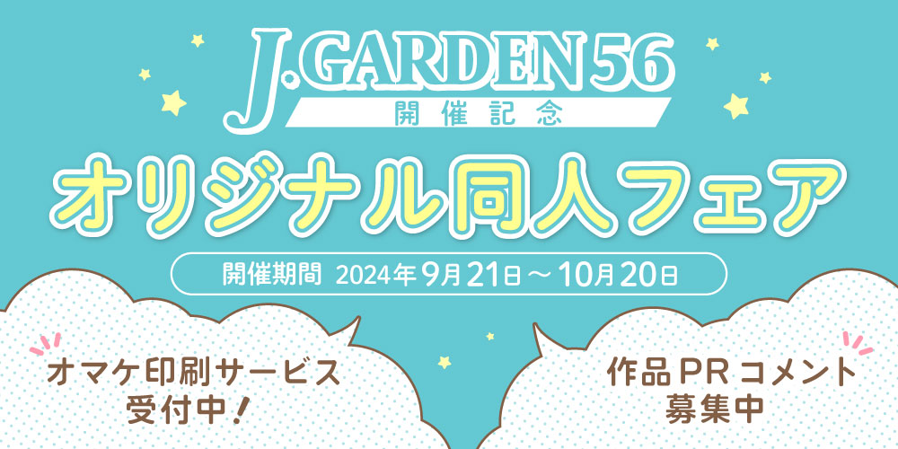 J.GARDEN56開催記念オリジナル同人フェア