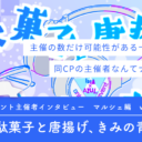 「駄菓子と唐揚げ、きみの青」イベント主催者インタビュー-マルシェ編vol.2-