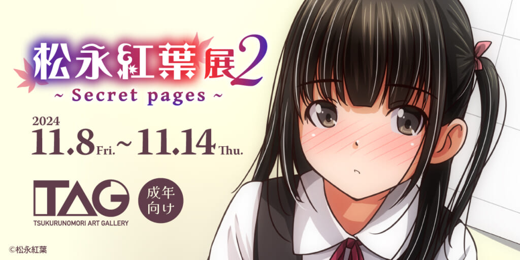 『松永紅葉展2 ～Secret pages～』TAG池袋で開催決定！