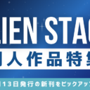 ALIEN STAGE同人作品特集