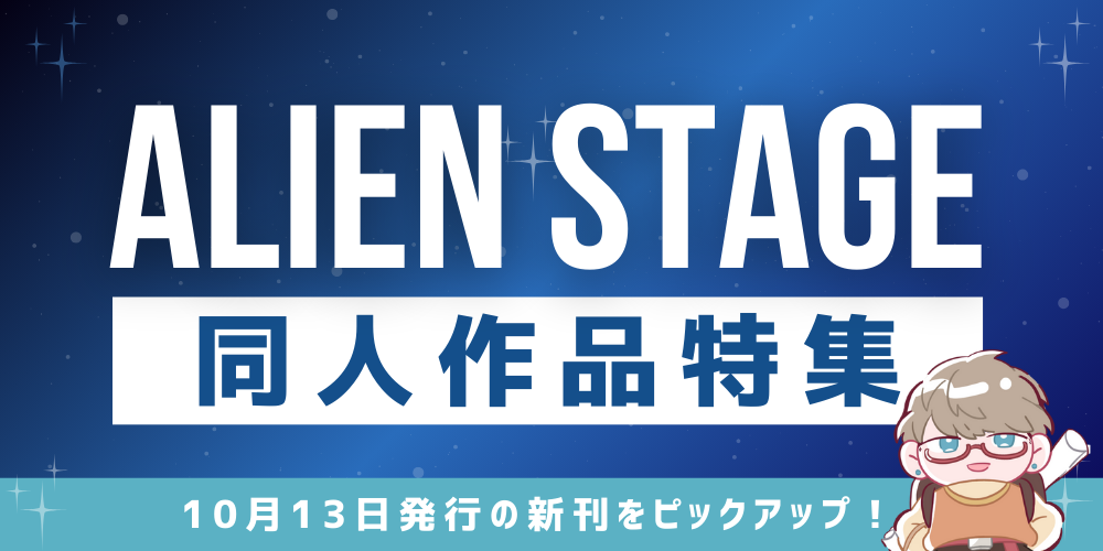 ALIEN STAGE同人作品特集