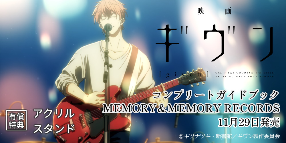 『映画 ギヴン コンプリートガイドブック MEMORY＆MEMORY RECORDS』11月29日発売！アクリルスタンド付きとらのあな限定版も決定♥