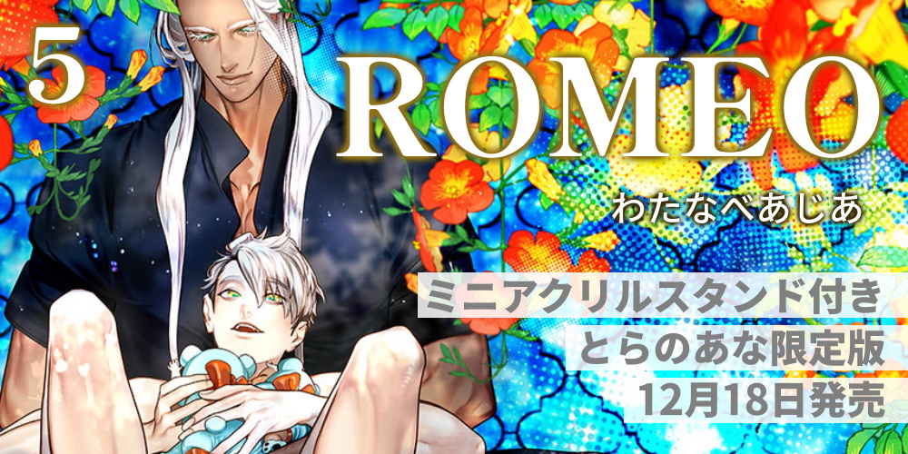 わたなべあじあ先生『ROMEO 5』が12月18日発売！ミニアクリルスタンド付きとらのあな限定も♥