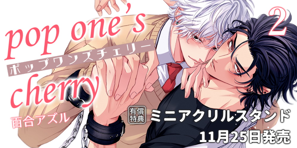 百合アズル先生『pop one’s cherry 2』が11月25日発売！ミニアクリルスタンド付きとらのあな限定も♥