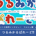 「つるみかるぱれーど‼」イベント主催者インタビュー-マルシェ編vol.3-