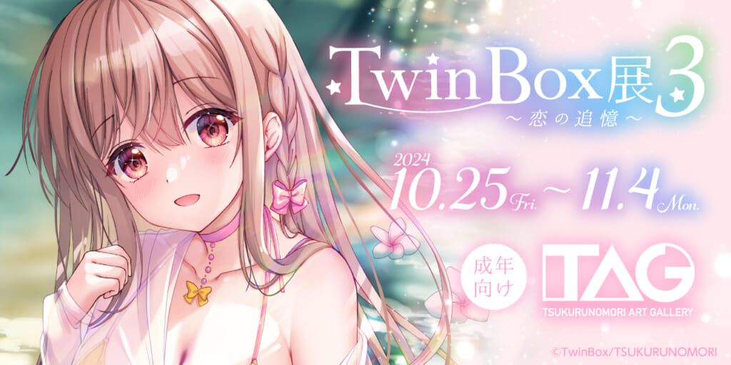 TwinBox展3《～恋の追憶～》TAG池袋で開催決定！