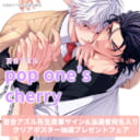 百合アズル先生『pop one’s cherry 2』発売記念抽選フェア開催決定！