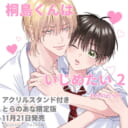 あられちゃん先生新刊『桐島くんはいじめたい 2』が11月21日発売！アクリルスタンド付きとらのあな限定版も決定♥