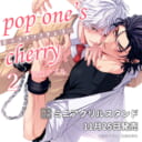 百合アズル先生『pop one’s cherry 2』が11月25日発売！ミニアクリルスタンド付きとらのあな限定も♥