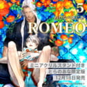 わたなべあじあ先生『ROMEO 5』が12月18日発売！ミニアクリルスタンド付きとらのあな限定も♥